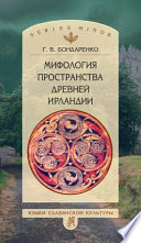 Мифология пространства древней Ирландии