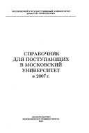 Spravochnik dli͡a postupai͡ushchikh v Moskovskiĭ universitet