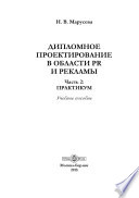 Дипломное проектирование в области PR и рекламы