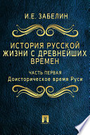 История русской жизни с древнейших времен. Часть первая. Доисторическое время Руси