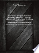 Известия о Хозарах, Буртасах, Болгарах, Мадьярах, Славянах и Руссах Абу-Али Ахмеда Бен Омар Ибн-Даста