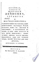 Новѣйшая, опытная, искусная экономка, стряпуха и постная повариха