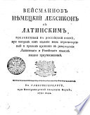 Vejsmannov Německij Leksikon s Latinskim, preložennyj na rossijskoj Jazyk