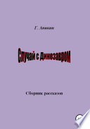 Случай с динозавром. Сборник рассказов