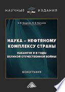 Наука – нефтяному комплексу страны накануне и в годы Великой Отечественной войны