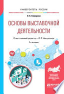 Основы выставочной деятельности 2-е изд., пер. и доп. Учебное пособие для академического бакалавриата