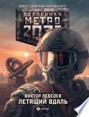 Метро 2033: Летящий вдаль