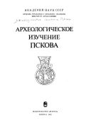 Археологическое изучение Пскова: -вып. 2. [without special title