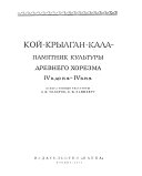 Koĭ-Krylgan-kala--pami͡atnik kulʹtury drevnego Khorezma IV v. do n. ė.-IV v. n.ė