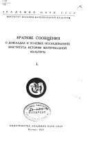 Краткие сообщения о докладах и полевых исследованиях Института истории материальной культуры