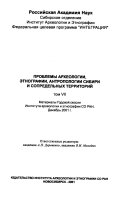 Проблемы археологии, этнографии, антропологии Сибири и сопредельных территорий