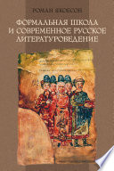 Формальная школа и современное русское литературоведение