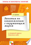 Занятия по ознакомлению с окружающим миром в старшей группе детского сада