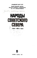 Народы советского севера