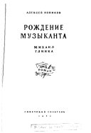 Рождение музыканта: Михаил Глинка