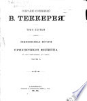 Собраніе сочиненій В. Теккерея