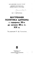 Внутренняя политика царизма с середины 50-х до начала 80-х гг. ХІХ в