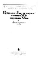 Русская литература конца XIX--начала XX в: Девяностые годы