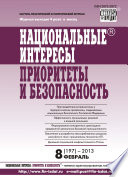 Национальные интересы: приоритеты и безопасность No 8 (197) 2013