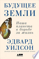Будущее Земли: Наша планета в борьбе за жизнь