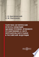 Теоретико-исторические аспекты концепции административно-правового регулирования в сфере потребительского рынка в Российской Федерации