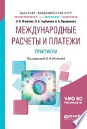 Международные расчеты и платежи. Практикум. Учебное пособие для академического бакалавриата