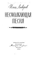 Несмолкающая песня