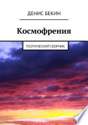 Космофрения