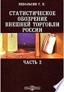 Статистическое обозрение внешней торговли России