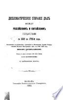 Diplomaticheskoe sobranē di︠e︡l mezhdu Rossiĭskim i Kitaĭskim gosudarstvami s 1619-1792-ĭ god