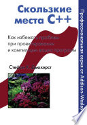 Скользкие места С++. Как избежать проблем при проектировании и компиляции ваших программ