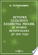 История сельского хозяйства России, от времен исторических до 1850 года