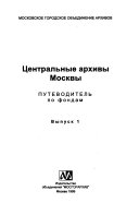 Центральные архивы Москвы