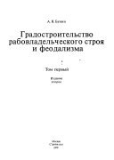 История градостроительного искусства: Градостроительство рабовладельческого строя и феодализма