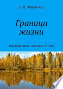 Граница жизни. Вся наша жизнь, мозаика в стихах