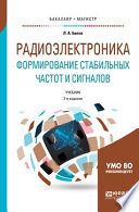 Радиоэлектроника. Формирование стабильных частот и сигналов 2-е изд., пер. и доп. Учебник для бакалавриата и магистратуры