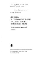 Лексика и словообразование русского языка советской эпохи