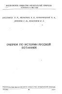 Очерки по истории русской ботаники [Бреславец, Л.П. и др. Организация и редактирование проведены Н.А. Комарницким].