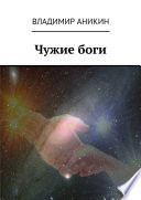 Чужие боги