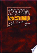 Толкование книг Нового Завета. 1 и 2 Фессалоникийцам