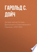 Заговор против Гитлера. Деятельность Сопротивления в Германии. 1939-1944