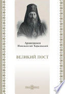 Великий пост