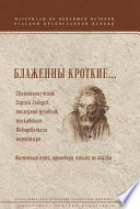 Блаженны кроткие... Священномученик Сергий Лебедев, последний духовник Московского Новодевичьего монастыря. Жизненный путь, проповеди, письма из ссылки