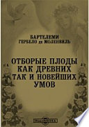 Отборные плоды как древних так и новейших умов