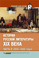 История русской литературы XIX века: в 3-х частях. Часть 2. 1840-1860-е годы