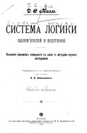 Sistema logiki, sillogisticheskoĭ i induktivnoĭ