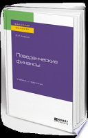 Поведенческие финансы. Учебник и практикум для бакалавриата и магистратуры