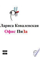 Офис «ПиЗа»