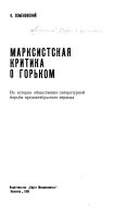 Марксистская критика о Горьком