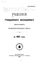 Рѣшенія Гражданскаго кассаціоннаго департамента Правительствующаго Сената за ... год